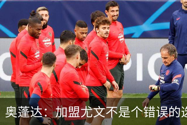 奥蓬达：加盟尤文不是个错误的选择，但在意大利的一年并不适合我