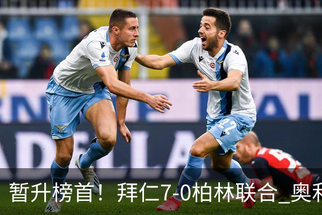 暂升榜首！拜仁7-0柏林联合 奥利塞戴帽+造5球凯恩双响+德甲百球
