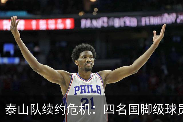 泰山队续约危机：四名国脚级球员面临抉择，冬窗大洗牌在即