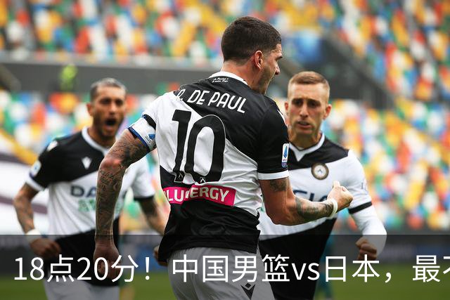 18点20分！中国男篮vs日本，最不利消息传来，郭士强进决赛更难了